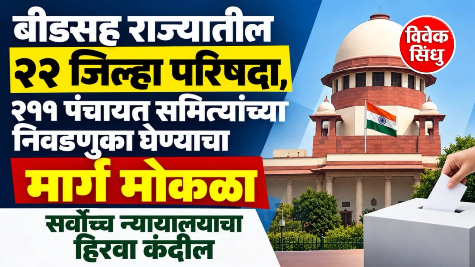 बीडसह राज्यातील २२ जिल्हा परिषदा, २११ पंचायत समित्यांच्या निवडणुका घेण्याचा मार्ग मोकळा; सर्वोच्च न्यायालयाचा हिरवा कंदील