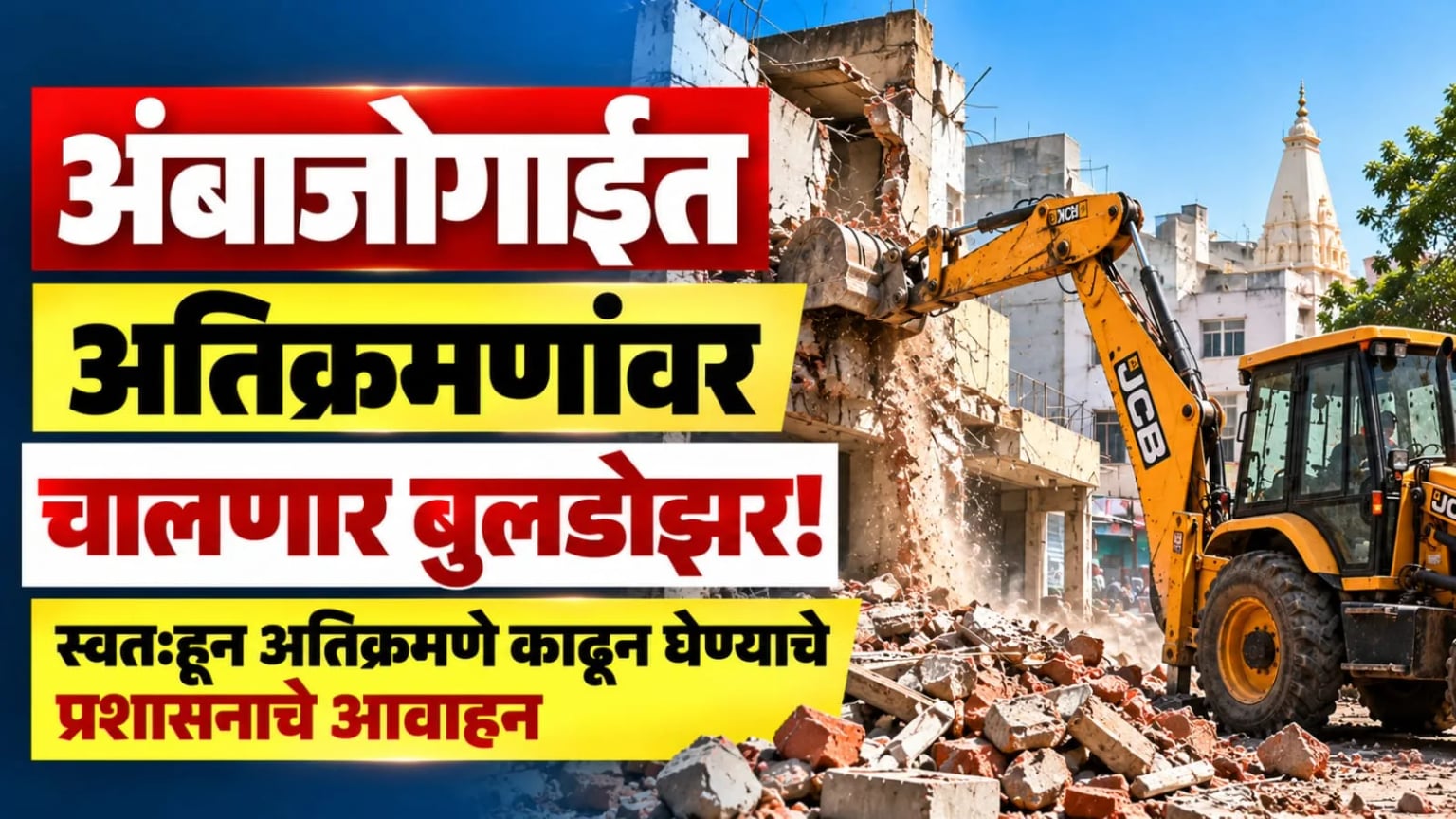 अंबाजोगाईत अतिक्रमणांवर चालणार बुलडोझर! स्वतःहून अतिक्रमणे काढून घेण्याचे प्रशासनाचे आवाहन