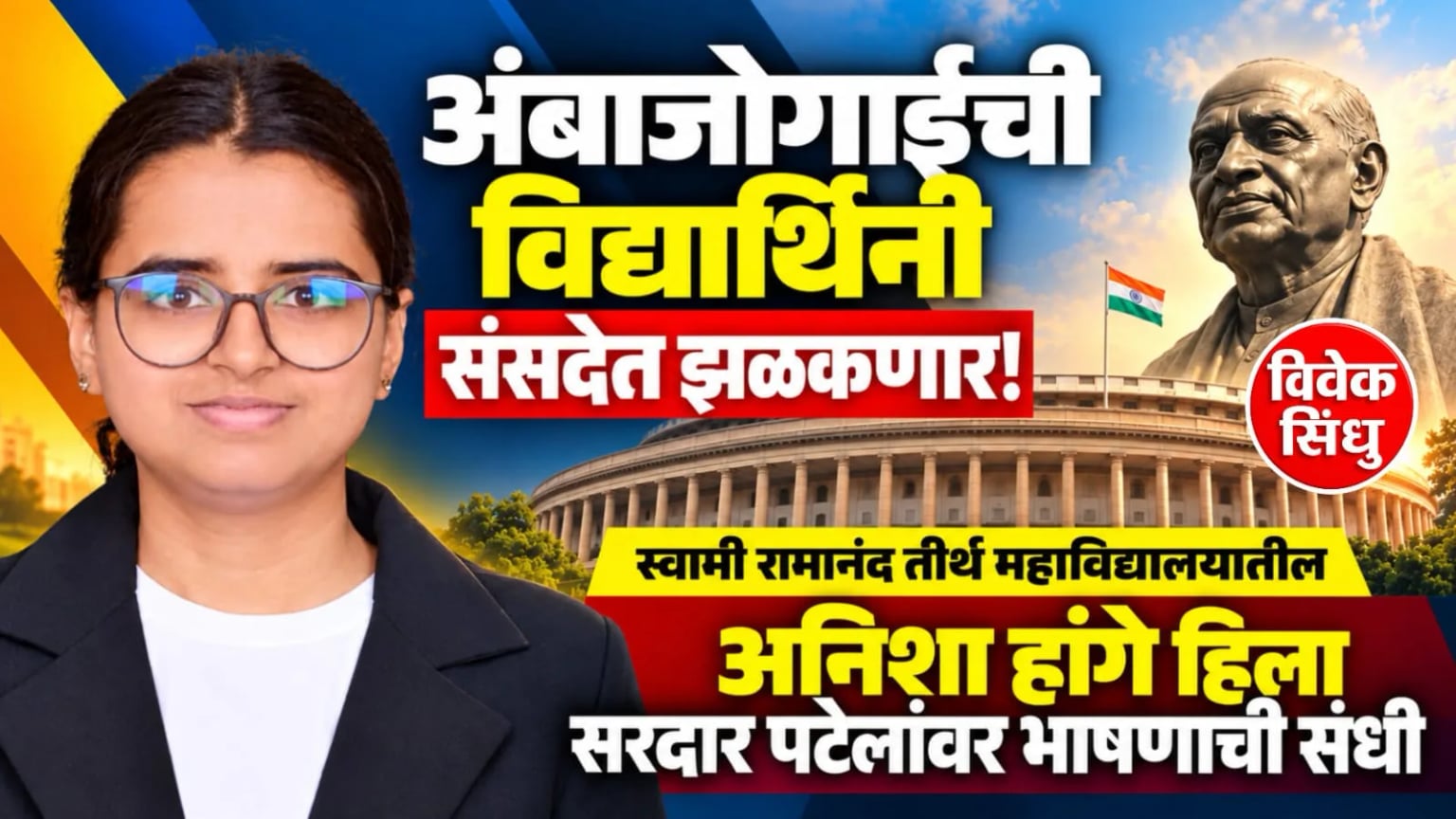 अंबाजोगाईची विद्यार्थिनी संसदेत झळकणार!