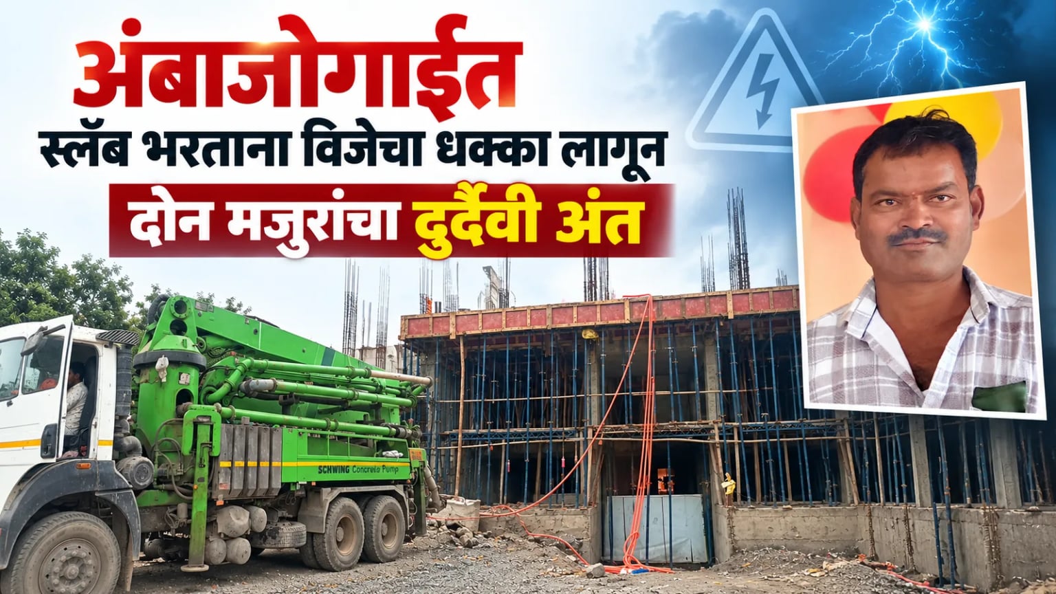 अंबाजोगाईत स्लॅब भरताना विजेचा धक्का लागून दोन मजुरांचा दुर्दैवी अंत