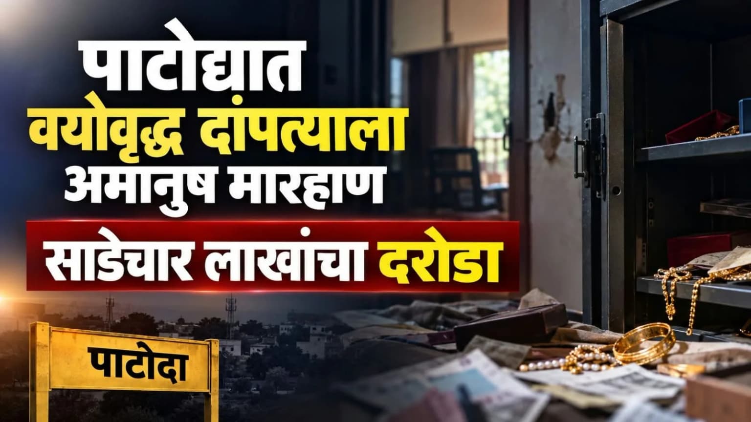 पाटोद्यात वयोवृद्ध दांपत्याला अमानुष मारहाण; साडेचार लाखांचा दरोडा