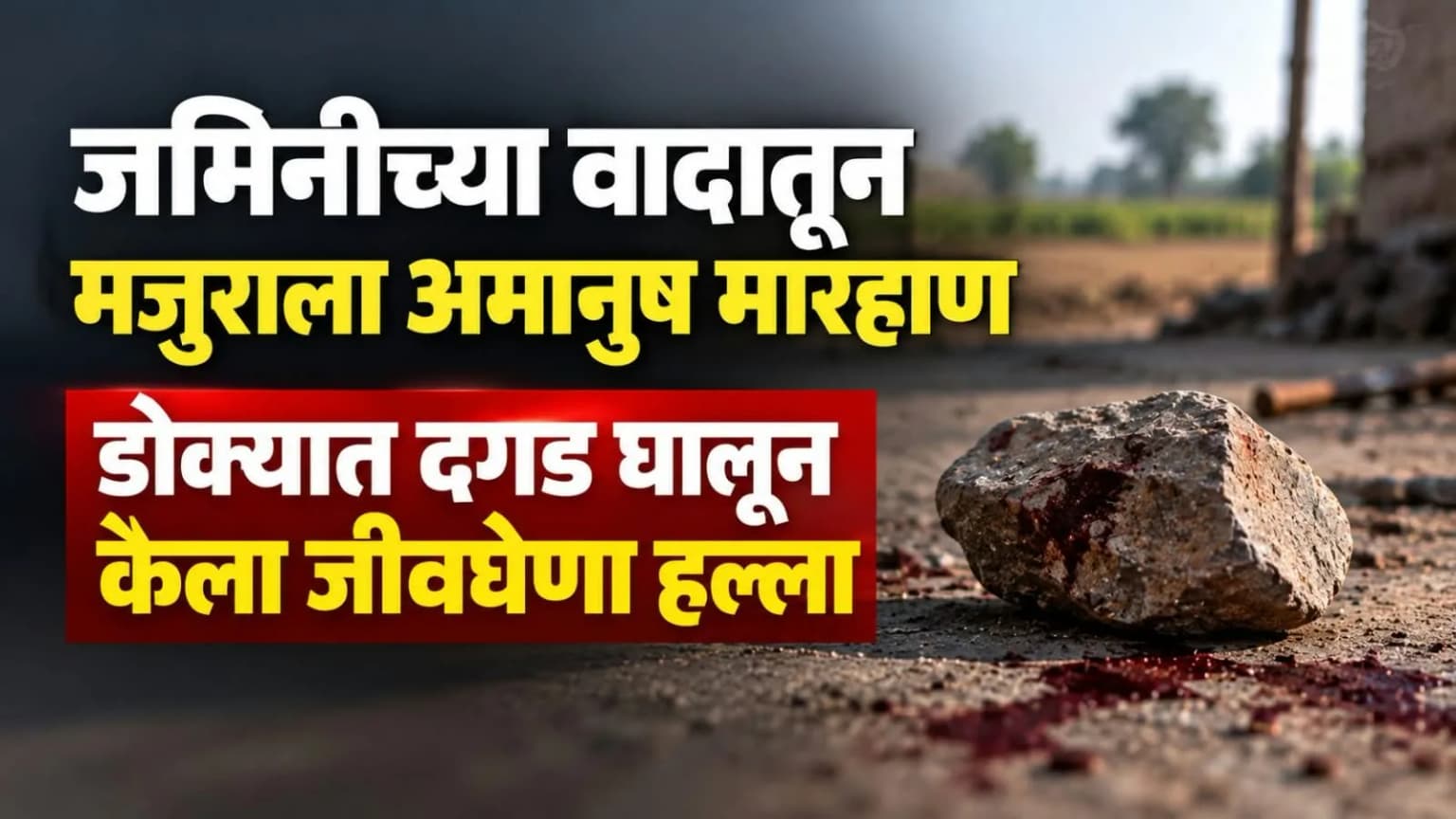 जमिनीच्या वादातून मजुराला अमानुष मारहाण
