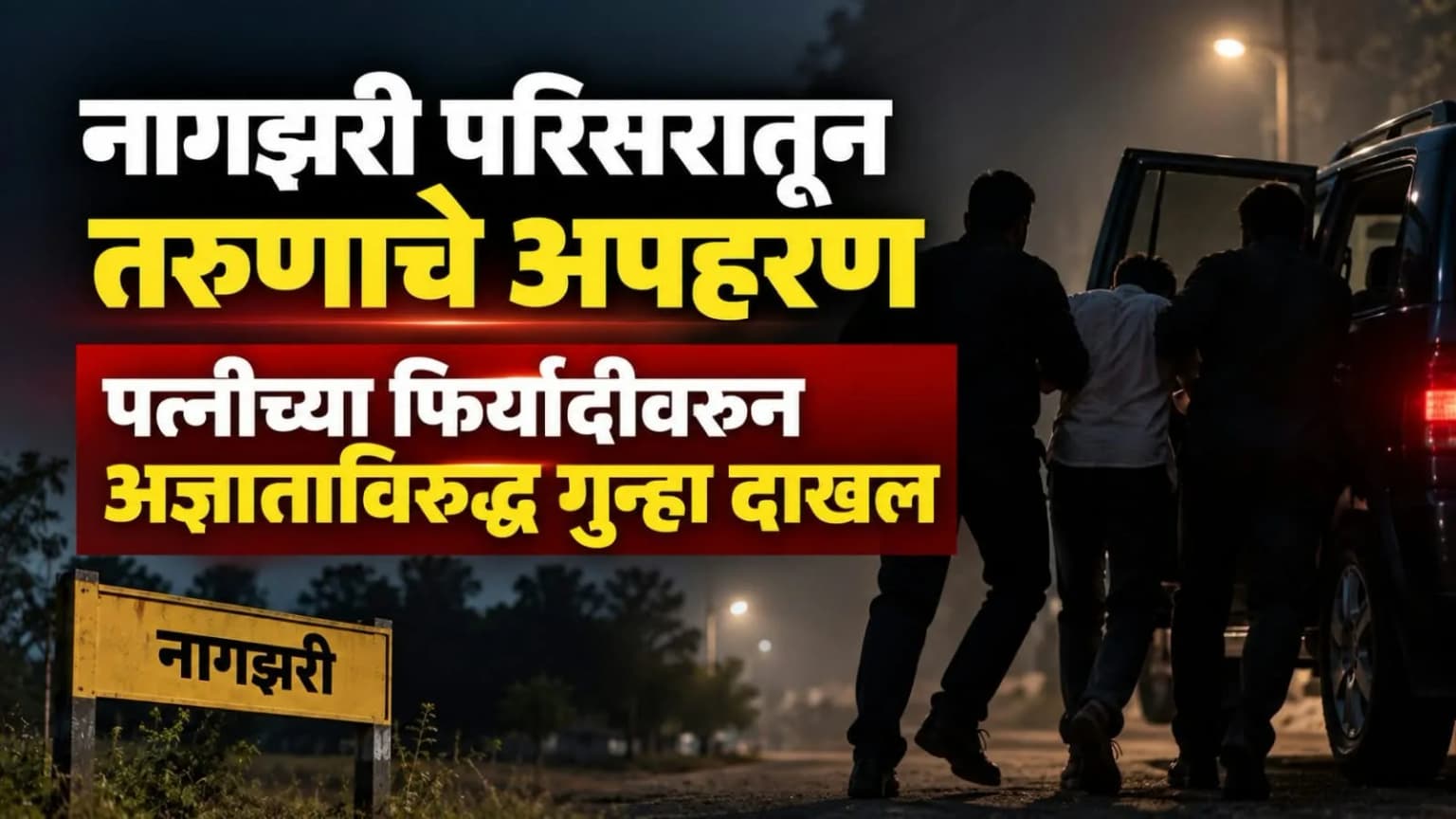 अंबाजोगाईत खळबळ: नागझरी परिसरातून तरुणाचे अपहरण