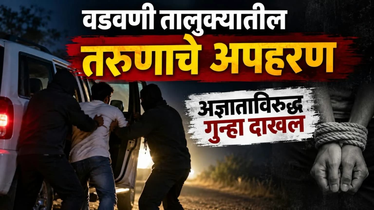 वडवणी तालुक्यातील तरुणाचे अपहरण; अज्ञाताविरुद्ध गुन्हा दाखल