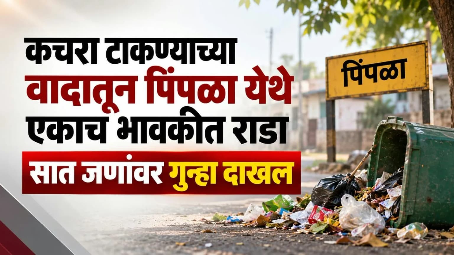 कचरा टाकण्याच्या वादातून पिंपळा येथे एकाच भावकीत राडा; सात जणांवर गुन्हा दाखल