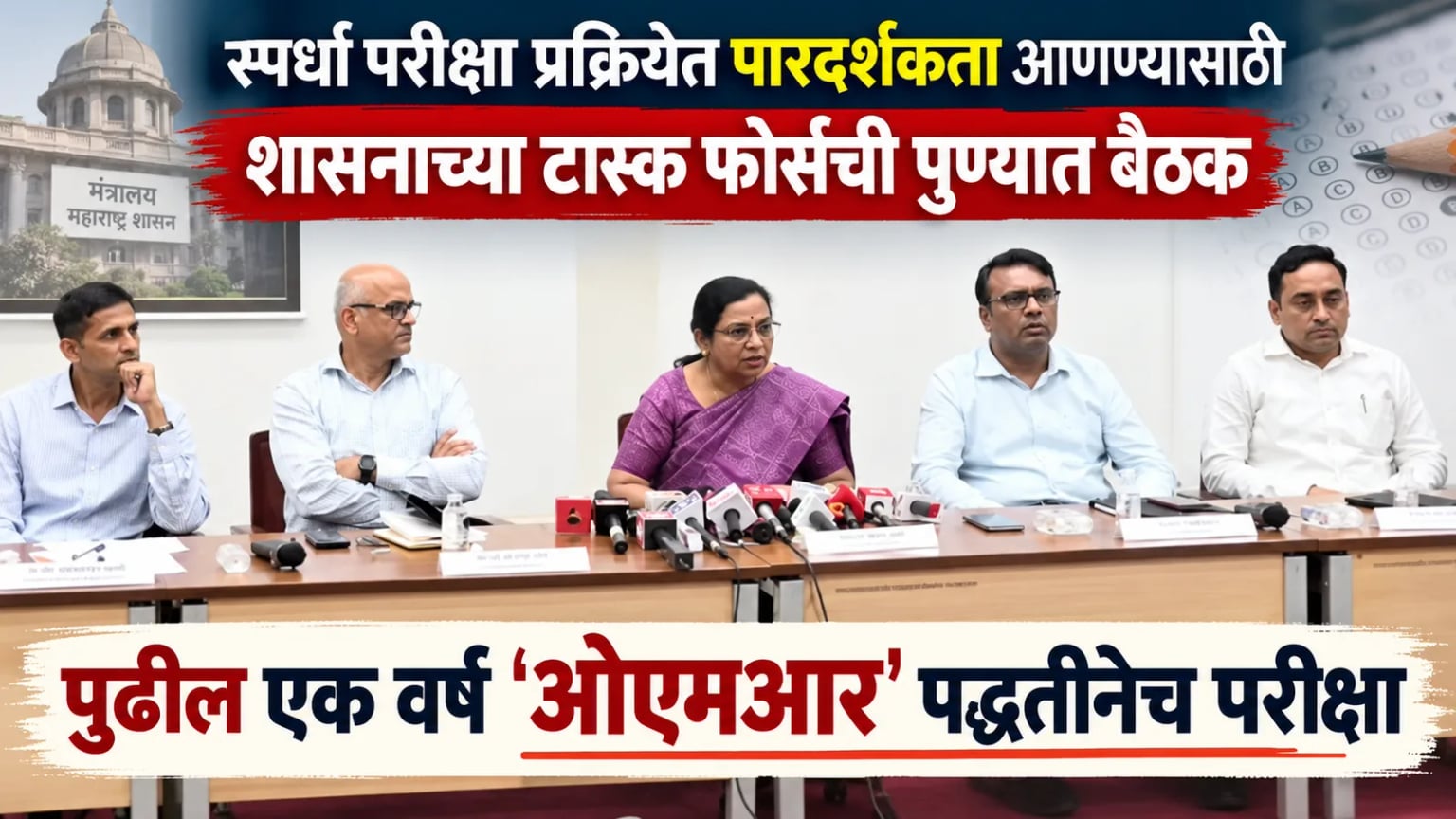 स्पर्धा परीक्षा प्रक्रियेत पारदर्शकता आणण्यासाठी शासनाच्या टास्क फोर्सची पुण्यात बैठक; पुढील एक वर्ष 'ओएमआर' पद्धतीनेच परीक्षा