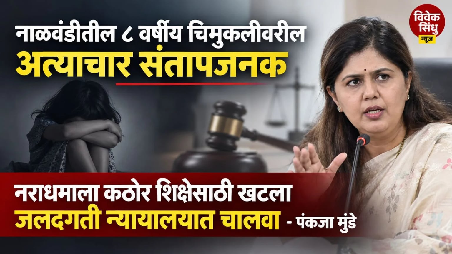 नाळवंडीतील ८ वर्षीय चिमुकलीवरील अत्याचार संतापजनक; नराधमाला कठोर शिक्षेसाठी खटला जलदगती न्यायालयात चालवा - पंकजा मुंडे