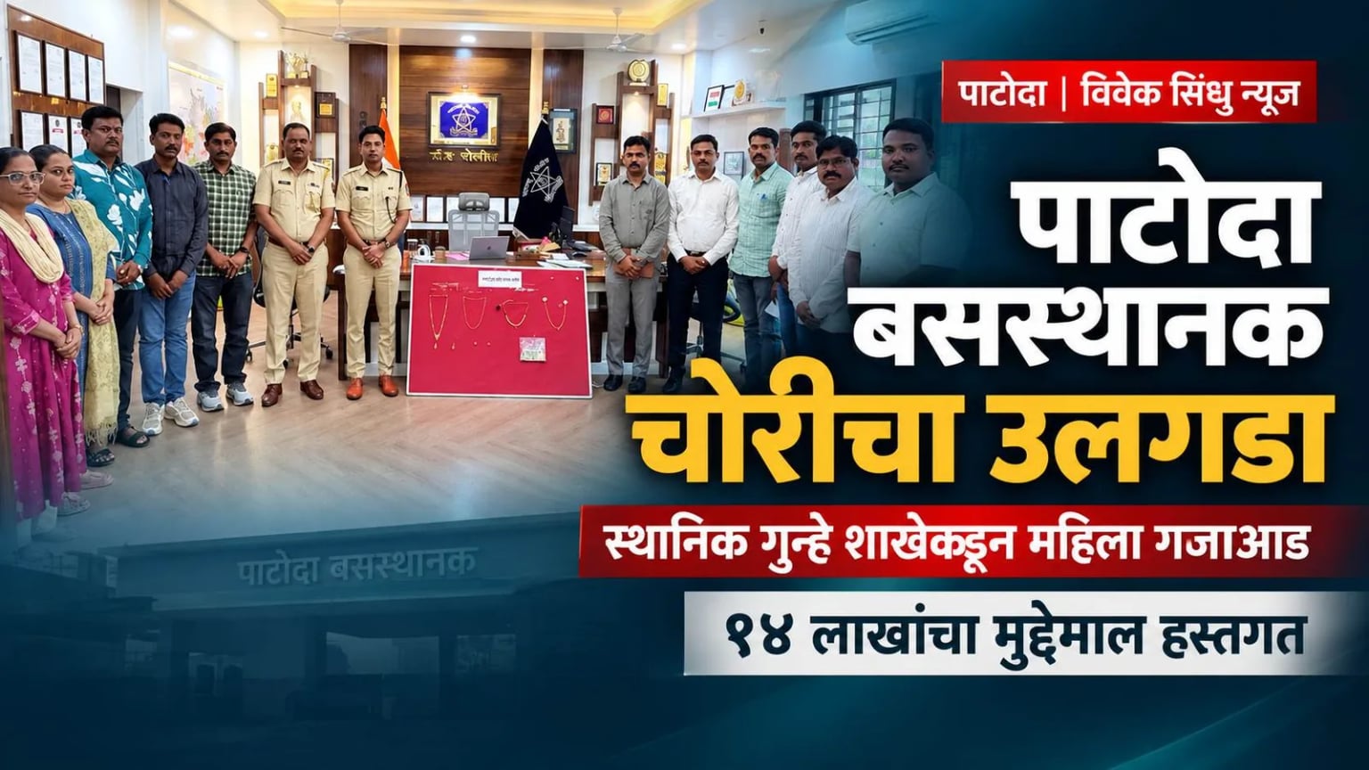 पाटोदा बसस्थानक चोरीप्रकरणी स्थानिक गुन्हे शाखेकडून महिला गजाआड; १४ लाखांचा मुद्देमाल हस्तगत
