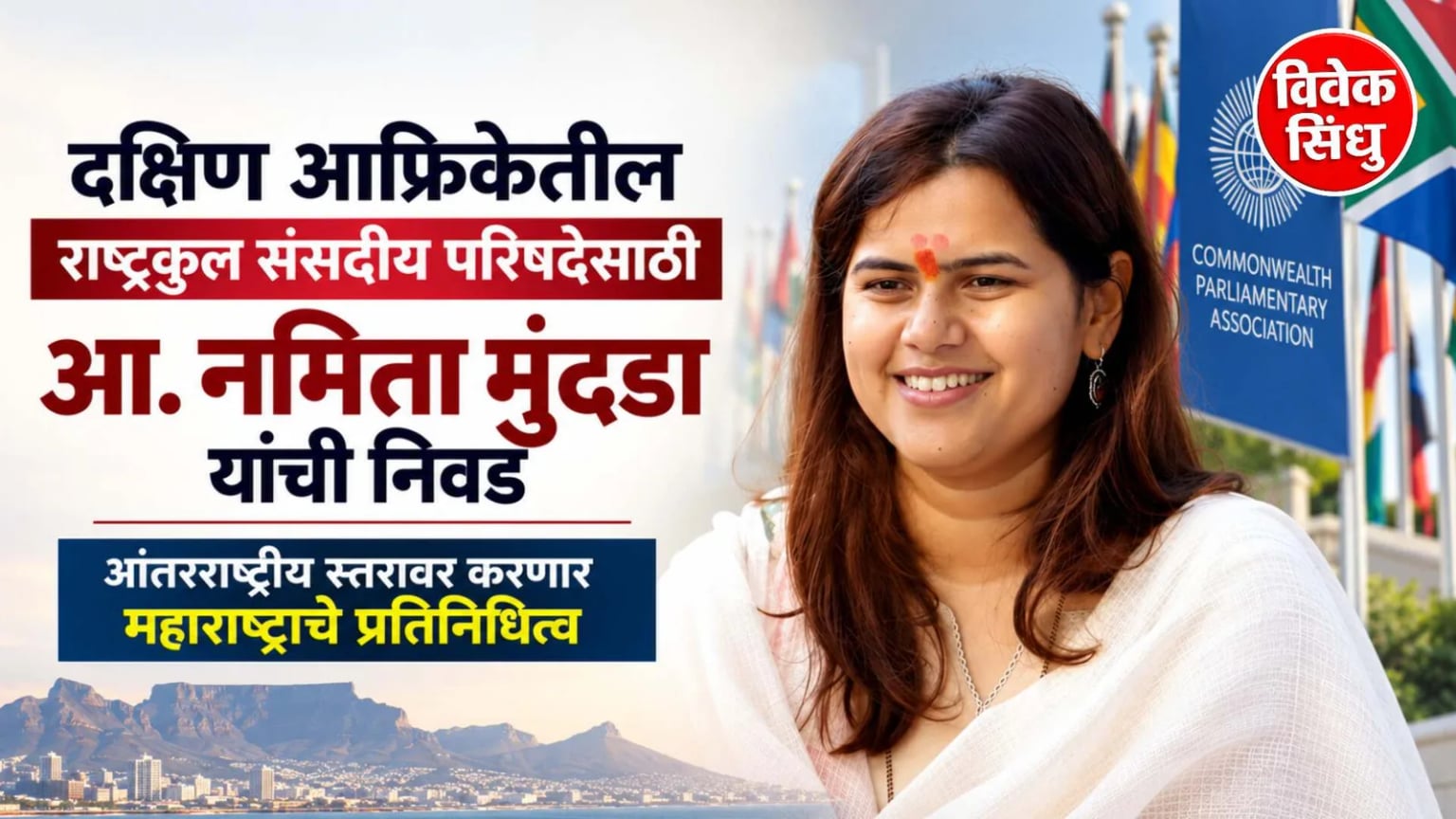 दक्षिण आफ्रिकेतील ६९ व्या राष्ट्रकुल संसदीय परिषदेसाठी आ. नमिता मुंदडा यांची निवड; आंतरराष्ट्रीय स्तरावर करणार महाराष्ट्राचे प्रतिनिधित्व