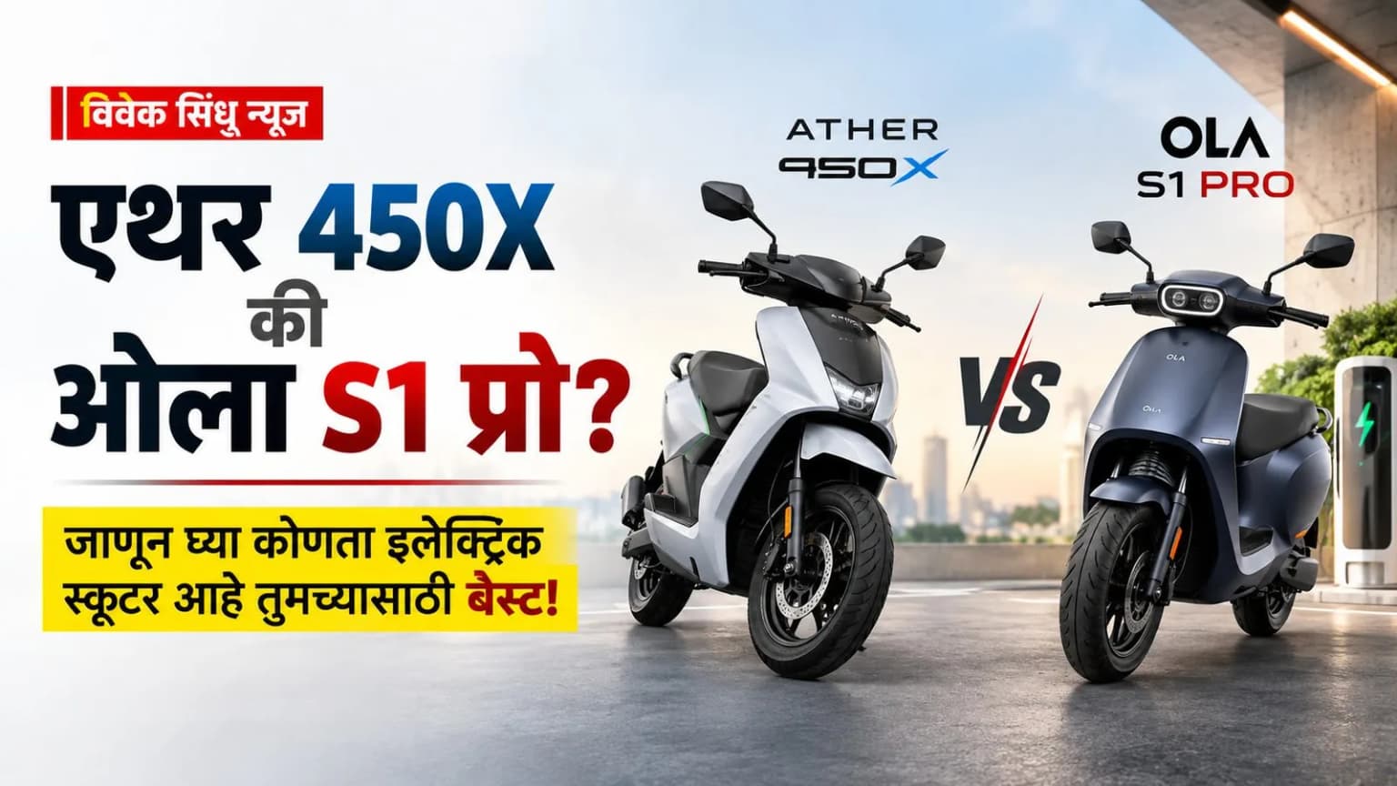एथर 450X की ओला S1 प्रो? जाणून घ्या कोणता इलेक्ट्रिक स्कूटर आहे तुमच्यासाठी बेस्ट!