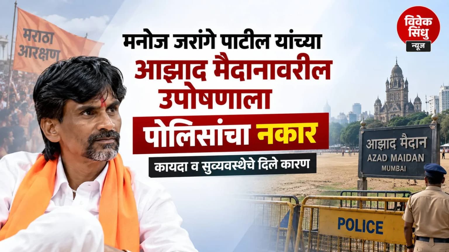 मनोज जरांगे पाटील यांच्या आझाद मैदानावरील उपोषणाला पोलिसांचा नकार; कायदा व सुव्यवस्थेचे दिले कारण