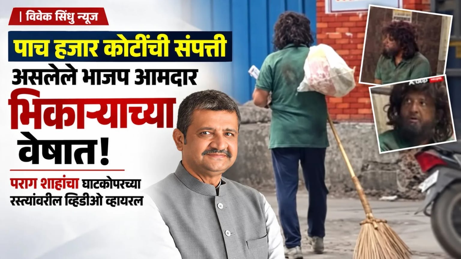 पाच हजार कोटींची संपत्ती असलेले भाजप आमदार भिकाऱ्याच्या वेषात! पराग शाहांचा घाटकोपरच्या रस्त्यांवरील व्हिडीओ व्हायरल