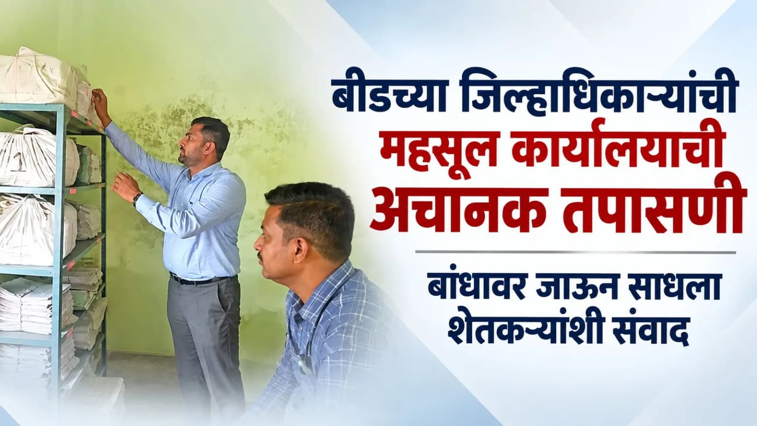 बीडच्या जिल्हाधिकाऱ्यांची महसूल कार्यालयाची अचानक तपासणी; बांधावर जाऊन साधला शेतकऱ्यांशी संवाद