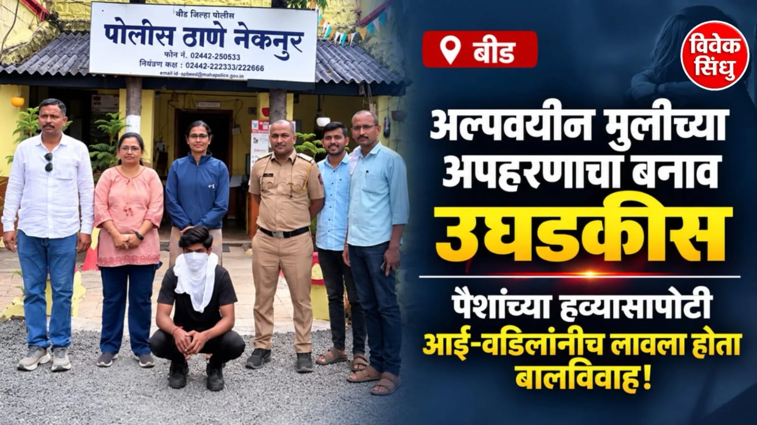 अल्पवयीन मुलीच्या अपहरणाचा बनाव उघडकीस; पैशांच्या हव्यासापोटी आई-वडिलांनीच लावला होता बालविवाह!