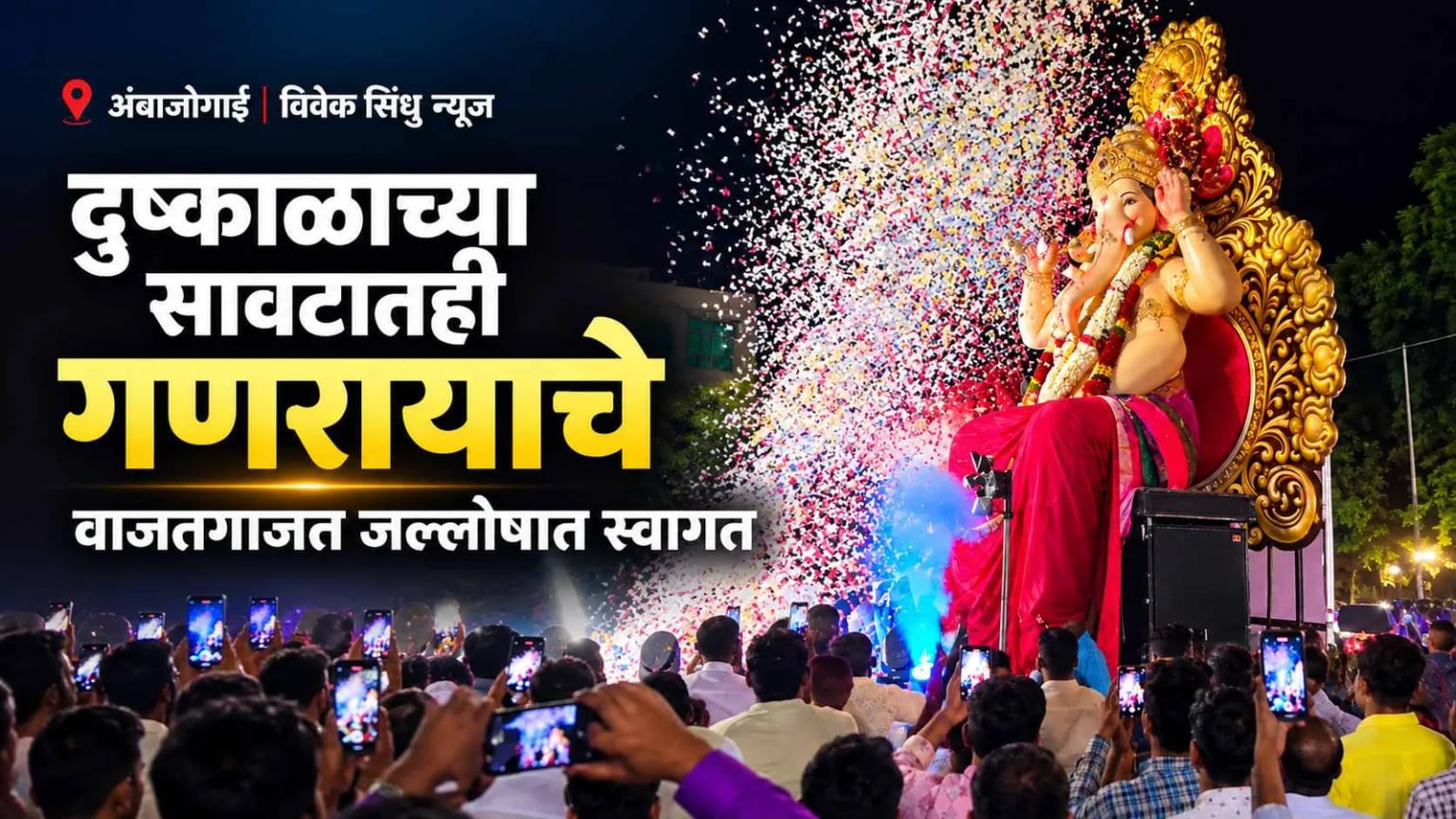 दुष्काळाच्या सावटातही अंबाजोगाईत गणरायाचे वाजतगाजत जल्लोषात स्वागत