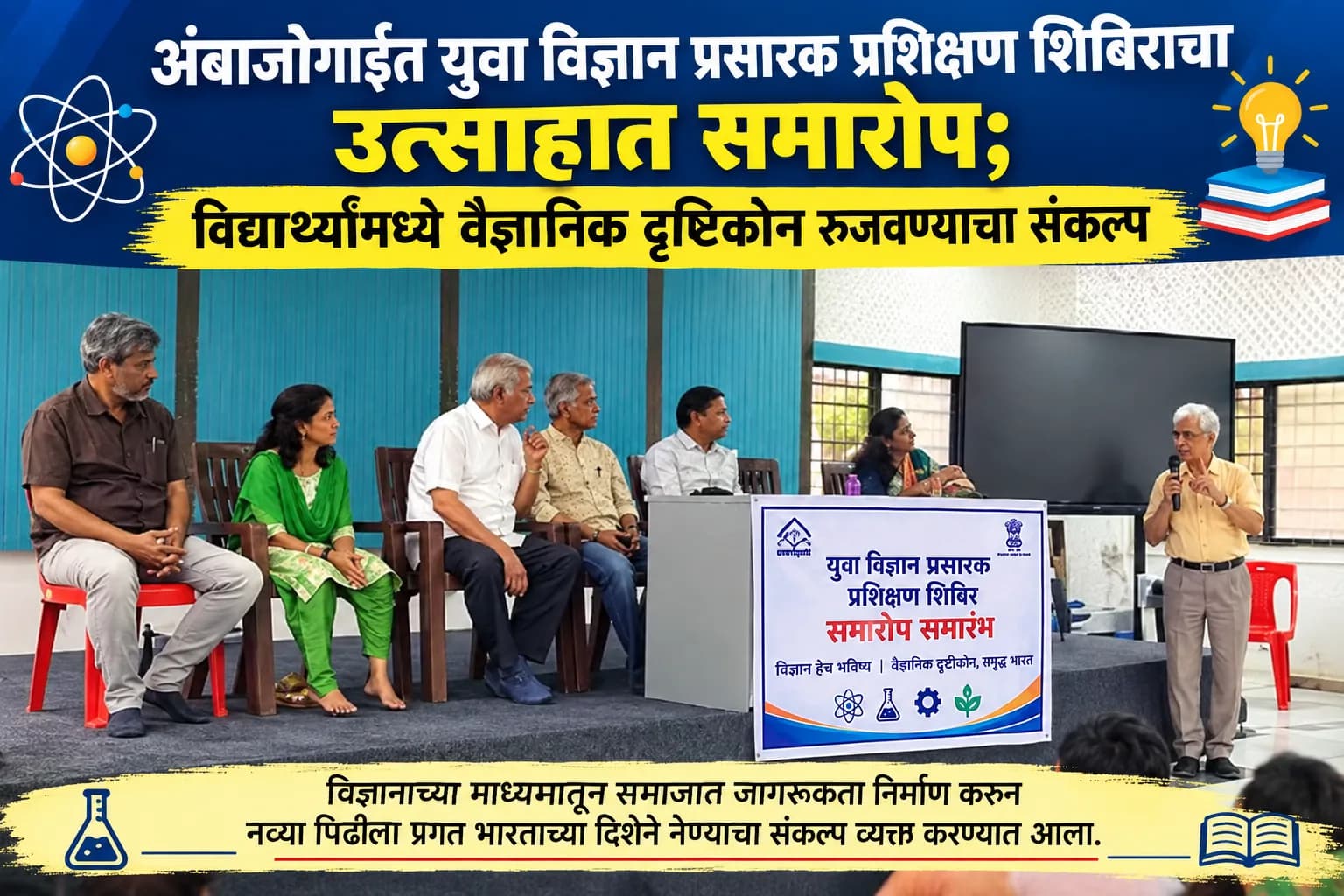 अंबाजोगाईत युवा विज्ञान प्रसारक प्रशिक्षण शिबिराचा उत्साहात समारोप