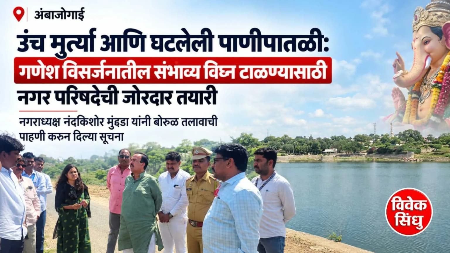उंच मुर्त्या आणि घटलेली पाणीपातळी: गणेश विसर्जनातील संभाव्य विघ्न टाळण्यासाठी नगर परिषदेची जोरदार तयारी