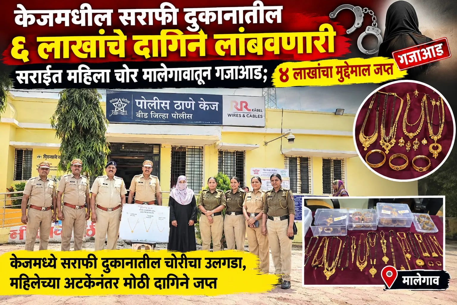 केजमधील सराफी दुकानातील ६ लाखांचे दागिने लांबवणारी सराईत महिला चोर मालेगावातून गजाआड; ४ लाखांचा मुद्देमाल जप्त