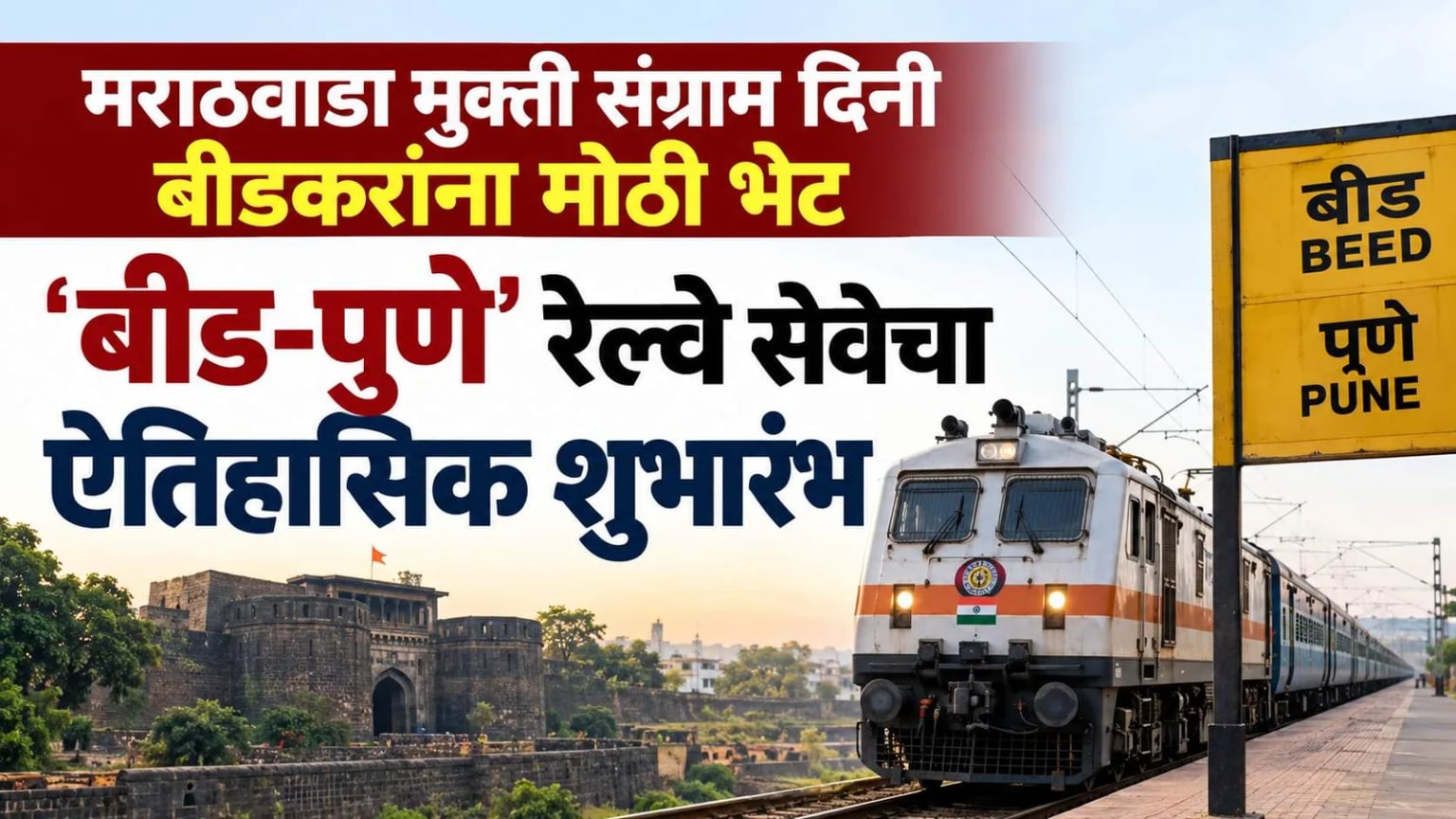 मराठवाडा मुक्ती संग्राम दिनी बीडकरांना मोठी भेट; 'बीड-पुणे' रेल्वे सेवेचा ऐतिहासिक शुभारंभ