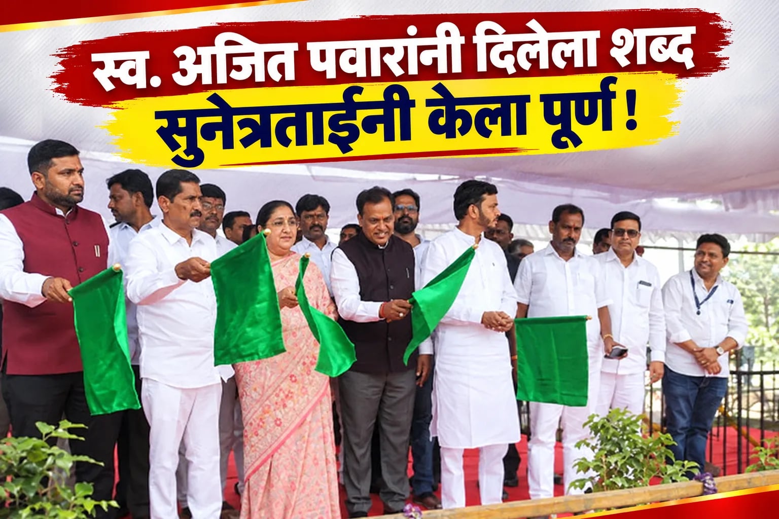 स्व. अजित पवारांनी दिलेला शब्द सुनेत्रताईंनी केला पूर्ण!
