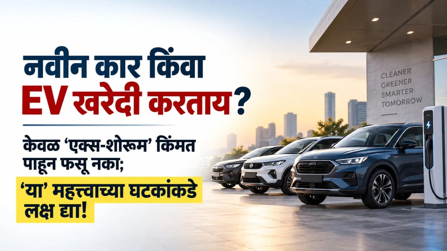 नवीन कार किंवा EV खरेदी करताय?
केवळ 'एक्स-शोरूम' किंमत पाहून फसू नका; 'या' महत्त्वाच्या घटकांकडे लक्ष द्या!