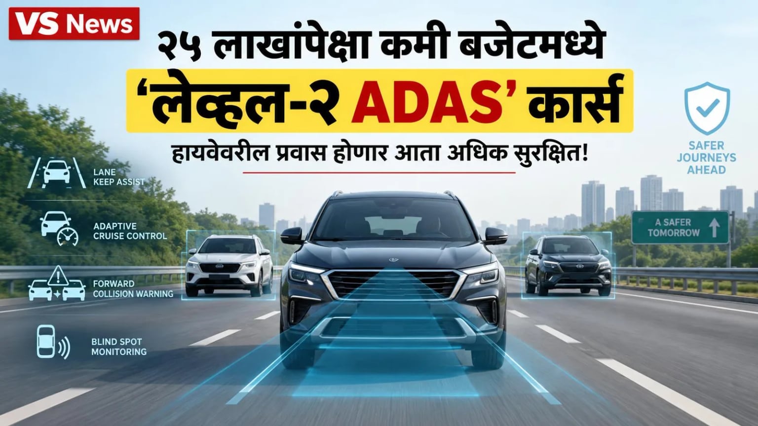 २५ लाखांपेक्षा कमी बजेटमध्ये 'लेव्हल-२ ADAS' कार्स; हायवेवरील प्रवास होणार आता अधिक सुरक्षित!