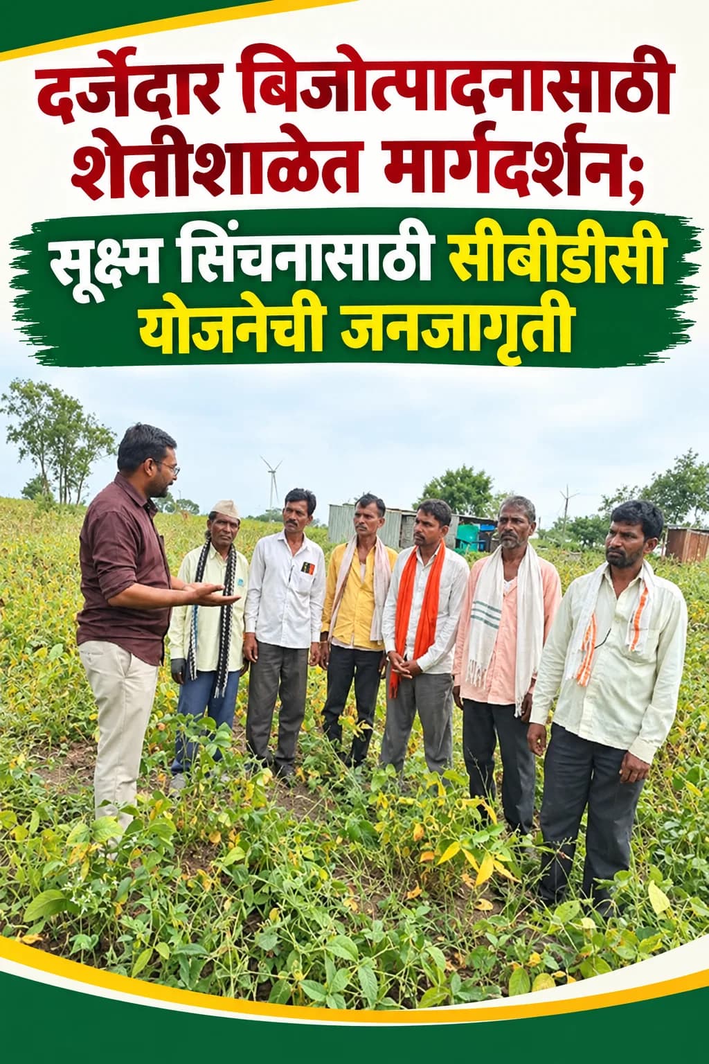 दर्जेदार बिजोत्पादनासाठी शेतीशाळेत मार्गदर्शन; सूक्ष्म सिंचनासाठी सीबीडीसी योजनेची जनजागृती