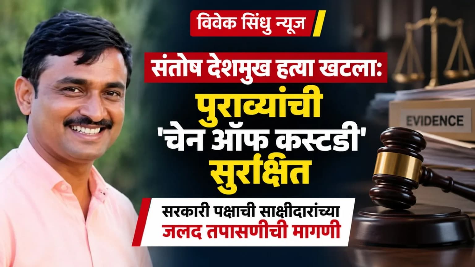 संतोष देशमुख हत्या खटला: पुराव्यांची 'चेन ऑफ कस्टडी' सुरक्षित; सरकारी पक्षाची साक्षीदारांच्या जलद तपासणीची मागणी