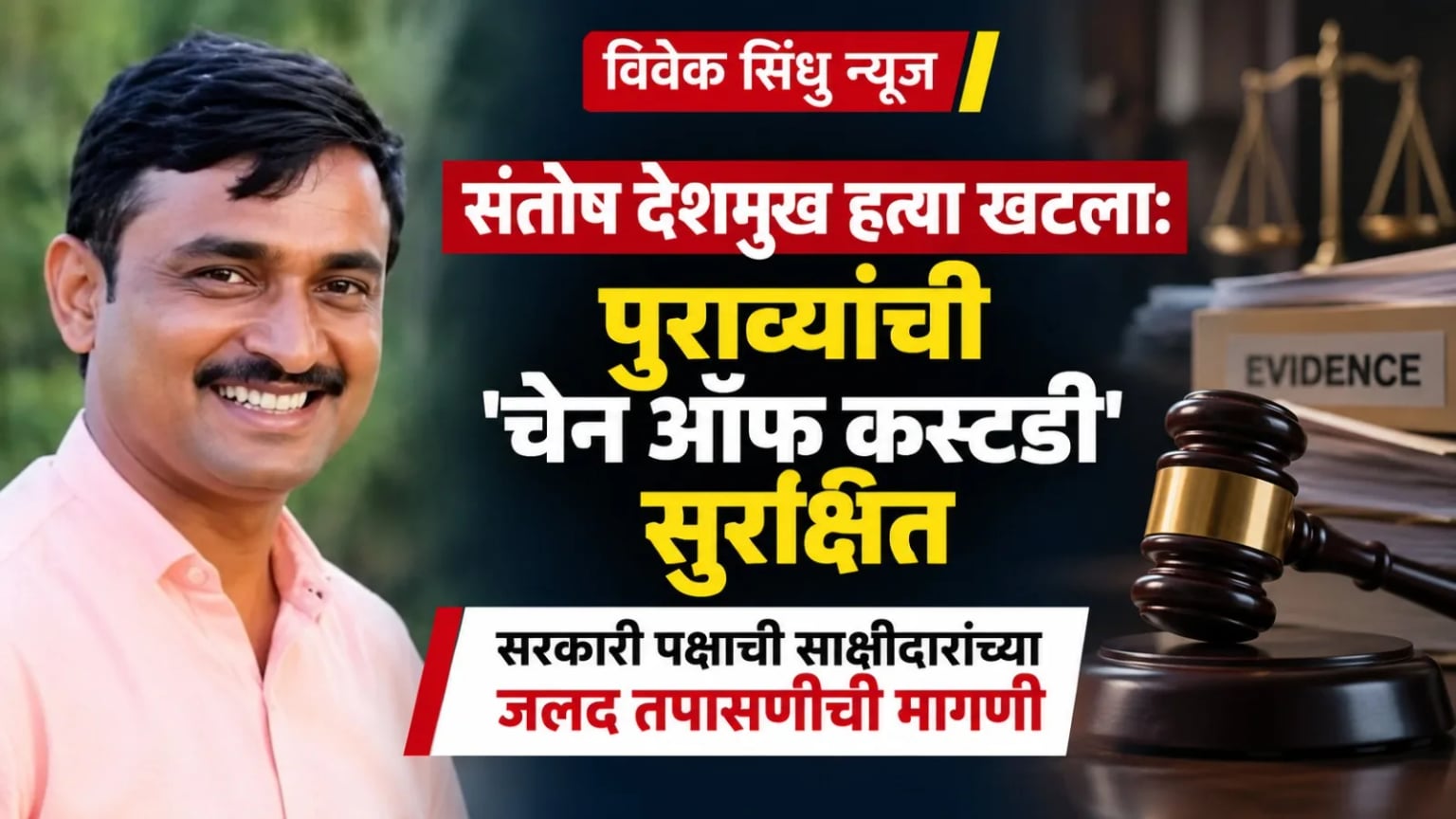 संतोष देशमुख हत्या खटला: पुराव्यांची 'चेन ऑफ कस्टडी' सुरक्षित; सरकारी पक्षाची साक्षीदारांच्या जलद तपासणीची मागणी