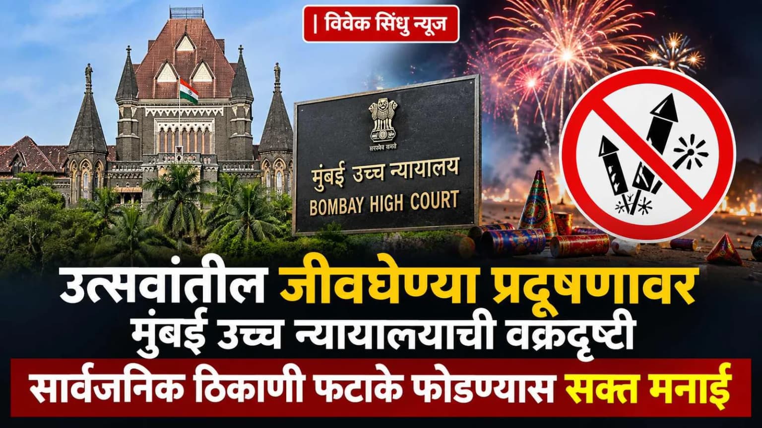 उत्सवांतील जीवघेण्या प्रदूषणावर मुंबई उच्च न्यायालयाचा हातोडा; सार्वजनिक ठिकाणी फटाके फोडण्यास सक्त मनाई