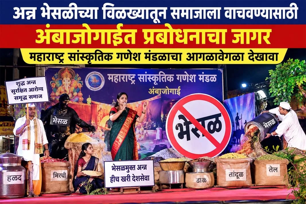 अन्न भेसळीच्या विळख्यातून समाजाला वाचवण्यासाठी अंबाजोगाईत प्रबोधनाचा जागर