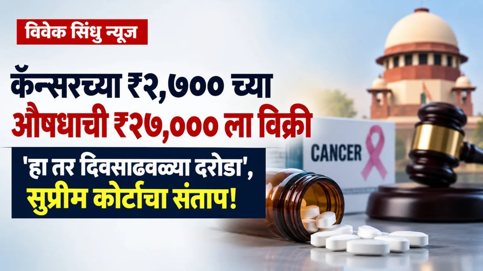 कॅन्सरच्या ₹२,७०० च्या औषधाची ₹२७,००० ला विक्री; 'हा तर दिवसाढवळ्या दरोडा', सुप्रीम कोर्टाचा संताप!