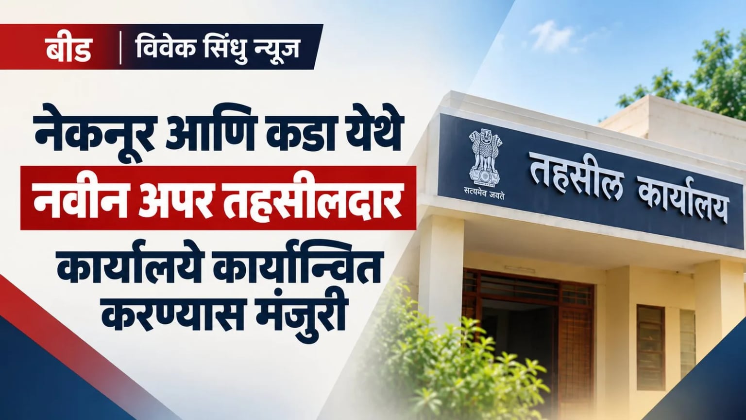 नेकनूर आणि कडा येथे नवीन अपर तहसीलदार कार्यालये कार्यान्वित करण्यास मंजुरी
