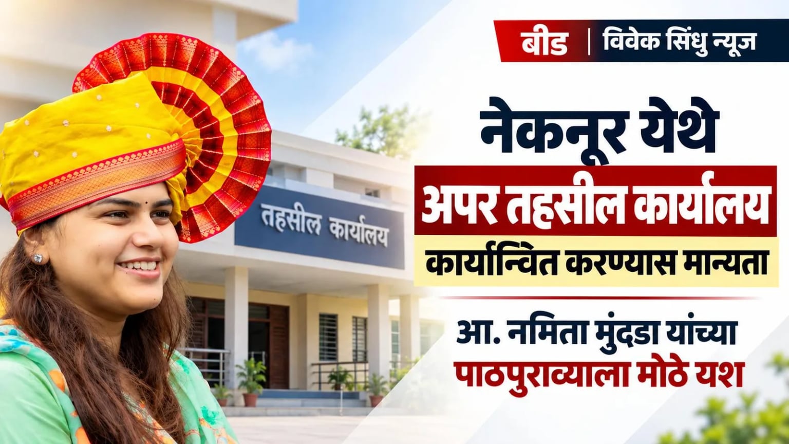 नेकनूर येथे अपर तहसील कार्यालय कार्यान्वित करण्यास मान्यता; आ. नमिता मुंदडा यांच्या पाठपुराव्याला मोठे यश