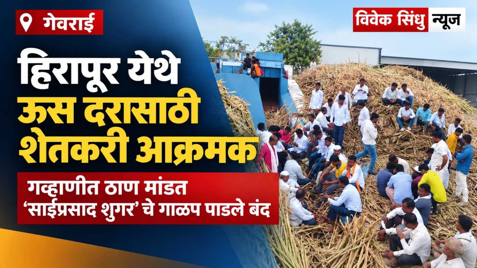 हिरापूर येथे ऊस दरासाठी शेतकरी आक्रमक; गव्हाणीत ठाण मांडत 'साईप्रसाद शुगर'चे गाळप पाडले बंद