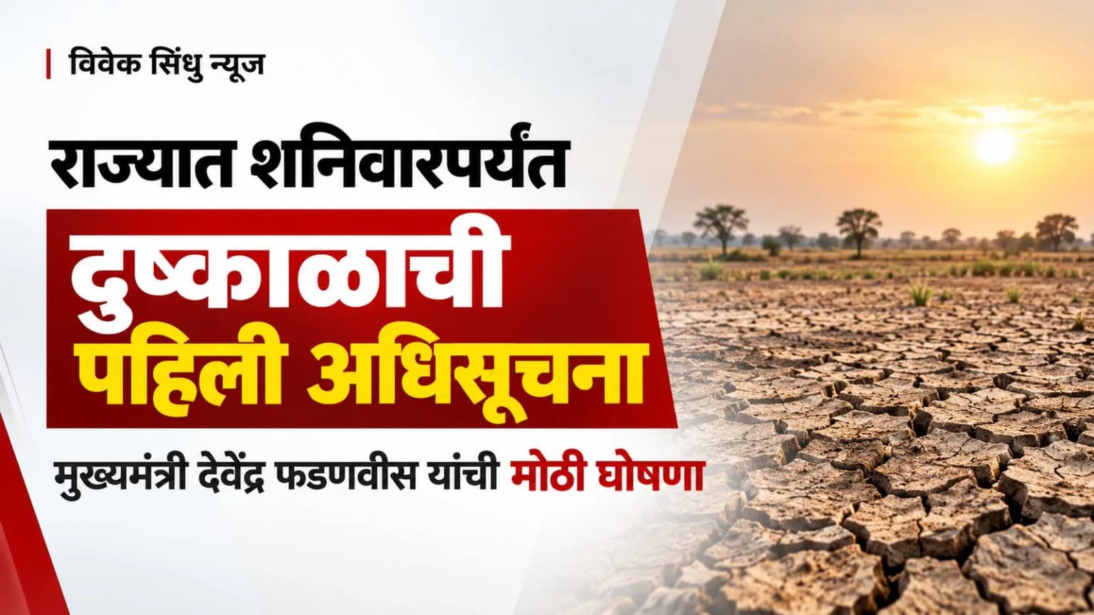 राज्यात शनिवारपर्यंत दुष्काळाची पहिली अधिसूचना; मुख्यमंत्री देवेंद्र फडणवीस यांची मोठी घोषणा
