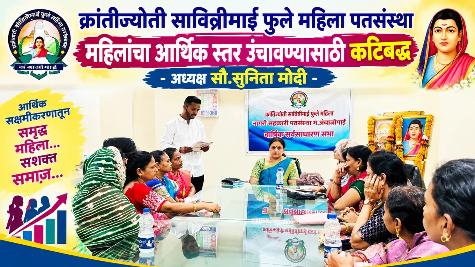 क्रांतीज्योती सावित्रीमाई फुले महिला पतसंस्था महिलांचा आर्थिक स्तर उंचावण्यासाठी कटिबद्ध - अध्यक्ष सौ.सुनिता मोदी