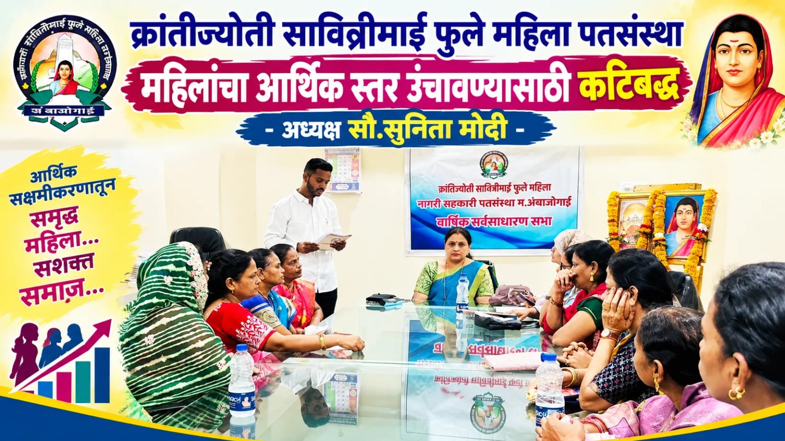 क्रांतीज्योती सावित्रीमाई फुले महिला पतसंस्था महिलांचा आर्थिक स्तर उंचावण्यासाठी कटिबद्ध - अध्यक्ष सौ.सुनिता मोदी