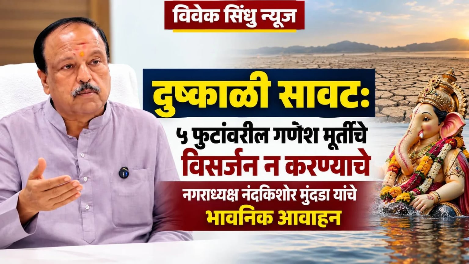 दुष्काळी सावट: ५ फुटांवरील गणेश मूर्तींचे विसर्जन न करण्याचे नगराध्यक्ष नंदकिशोर मुंदडा यांचे भावनिक आवाहन
