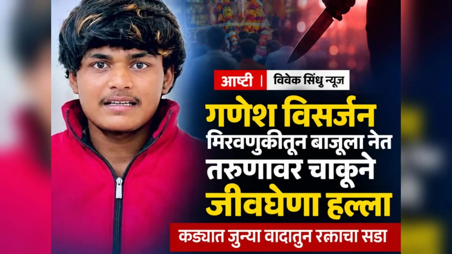 गणेश विसर्जन मिरवणुकीतून बाजूला नेत तरुणावर चाकूने जीवघेणा हल्ला; कड्यात जुन्या वादातून रक्ताचा सडा