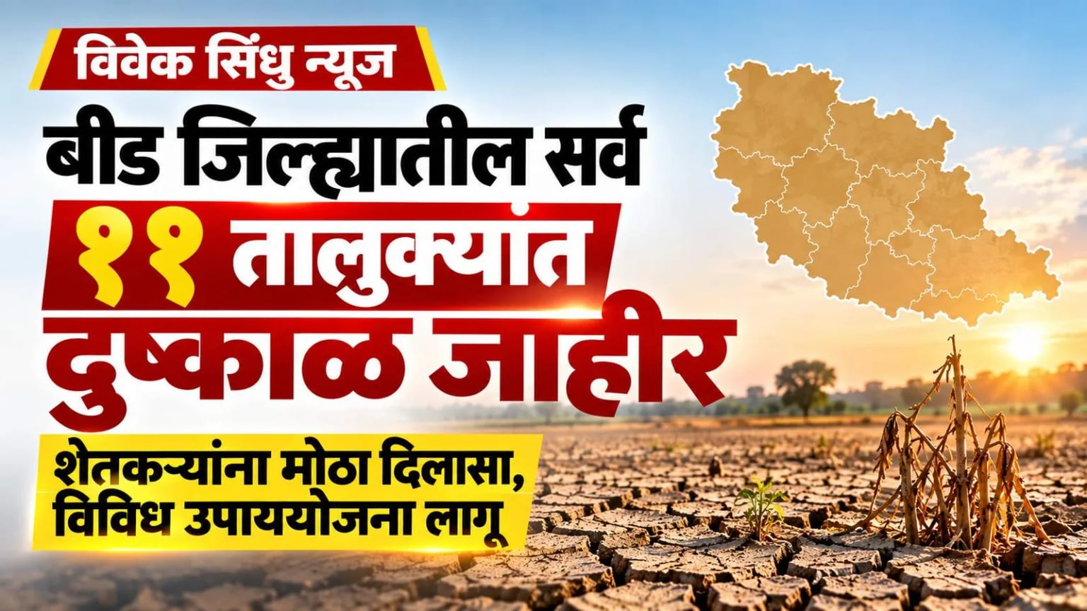 बीड जिल्ह्यातील सर्व ११ तालुक्यांत दुष्काळ जाहीर; शेतकऱ्यांना मोठा दिलासा, विविध उपाययोजना लागू