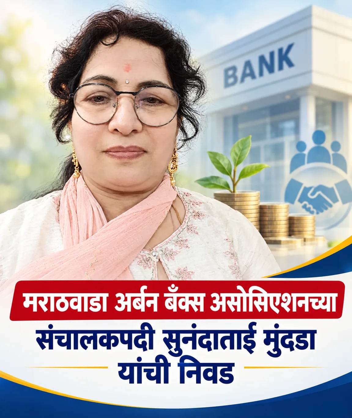 मराठवाडा अर्बन बँक्स असोसिएशनच्या संचालकपदी सुनंदाताई मुंदडा यांची निवड