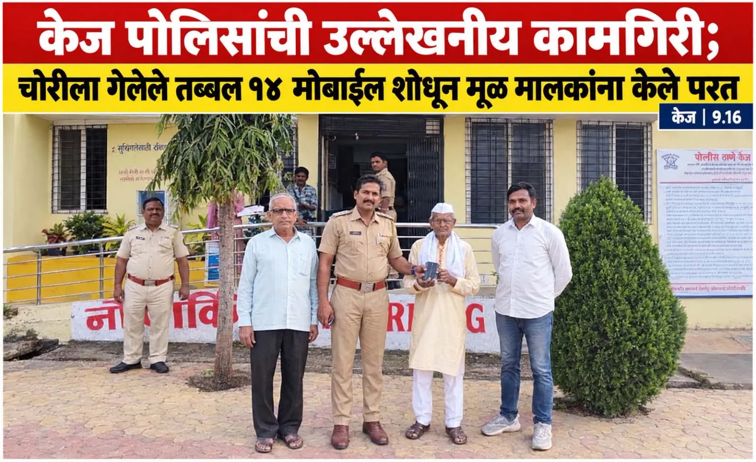 केज पोलिसांची उल्लेखनीय कामगिरी; चोरीला गेलेले तब्बल १४ मोबाईल शोधून मूळ मालकांना केले परत