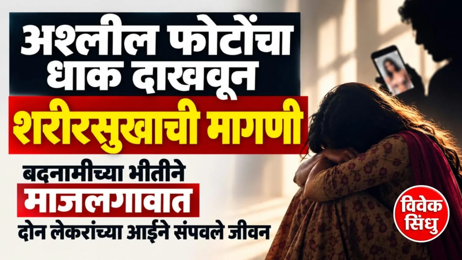 अश्लील फोटोंचा धाक दाखवून शरीरसुखाची मागणी