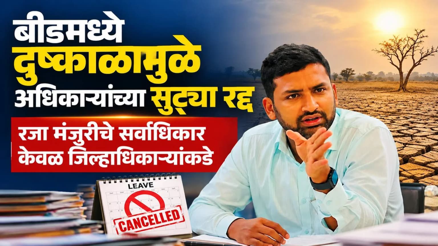 बीडमध्ये दुष्काळामुळे अधिकाऱ्यांच्या सुट्ट्या रद्द; रजा मंजुरीचे सर्वाधिकार केवळ जिल्हाधिकाऱ्यांकडे