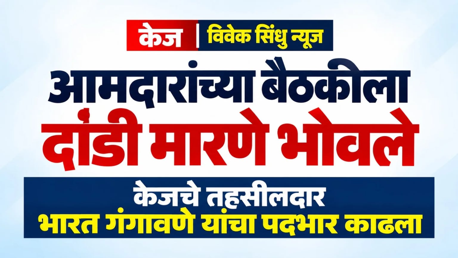 आमदारांच्या बैठकीला दांडी मारणे भोवले; केजचे तहसीलदार भारत गंगावणे यांचा पदभार काढला