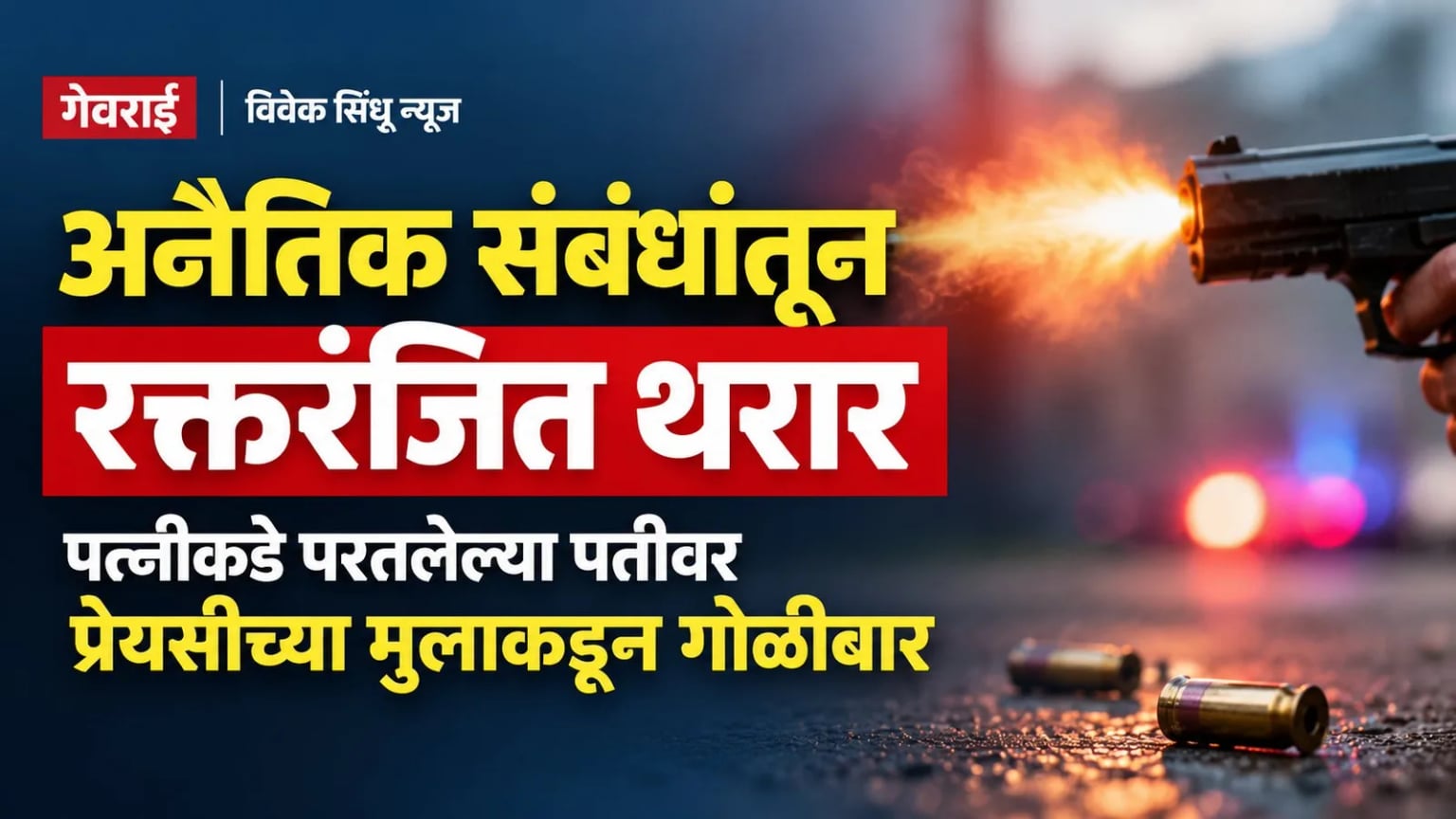 गेवराईत अनैतिक संबंधांतून रक्तरंजित थरार: पत्नीकडे परतलेल्या पतीवर प्रेयसीच्या मुलाकडून गोळीबार