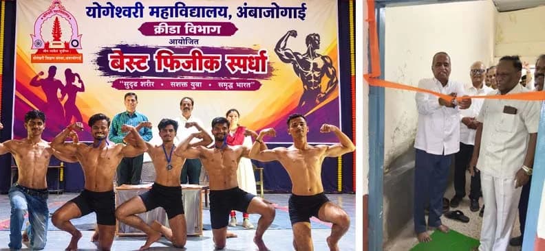 योगेश्वरी महाविद्यालयात सुसज्ज व्यायामशाळेचे उद्घाटन