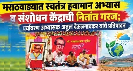 मराठवाड्यात स्वतंत्र हवामान अभ्यास व संशोधन केंद्राची नितांत गरज; पर्यावरण अभ्यासक अतुल देऊळगावकर यांचे प्रतिपादन