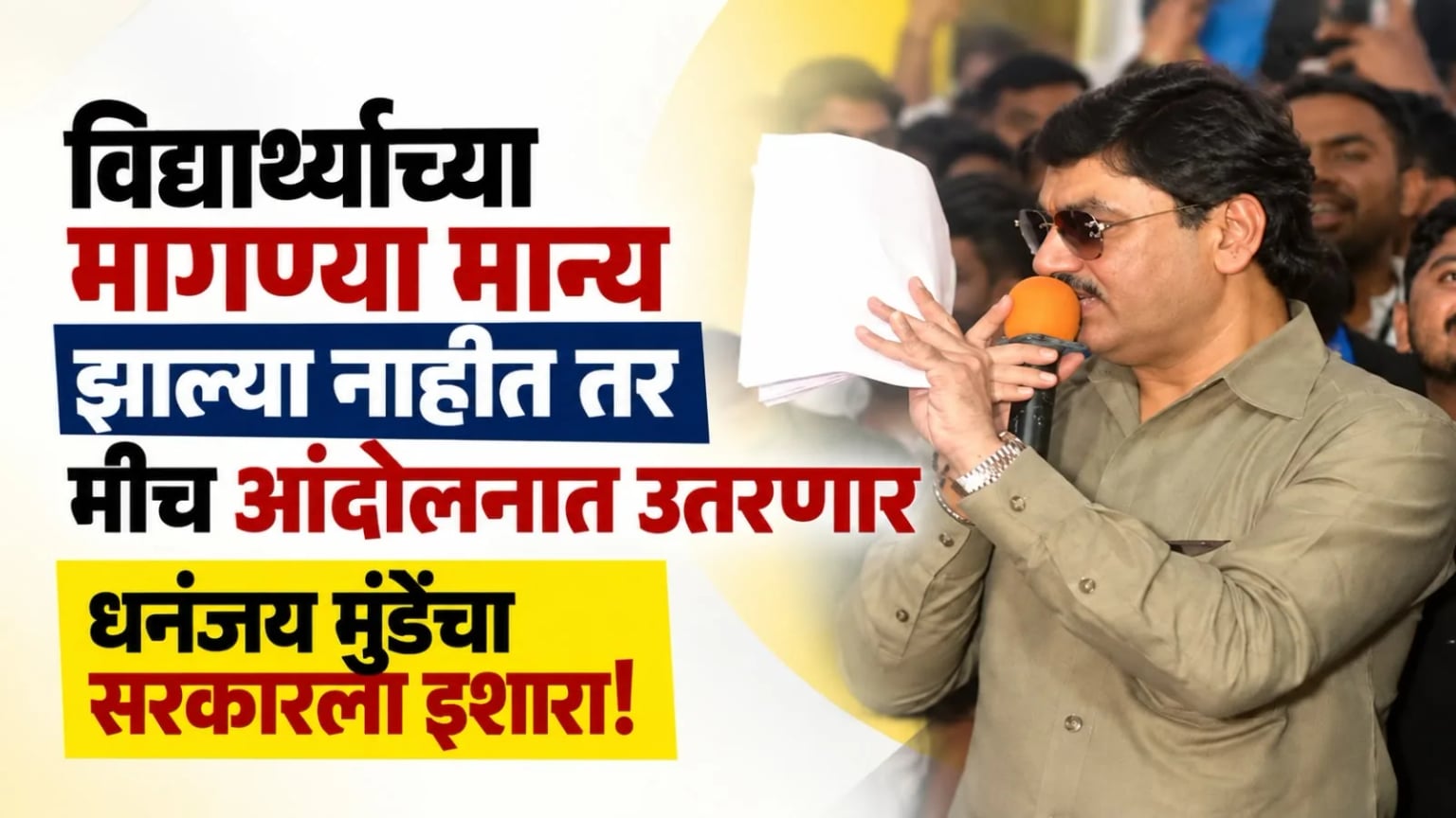 विद्यार्थ्यांच्या मागण्या मान्य झाल्या नाहीत तर मीच आंदोलनात उतरणार; धनंजय मुंडेंचा सरकारला इशारा!